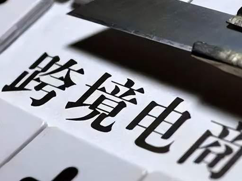 耀鼎跨境電商培訓